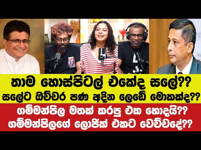 🔴සලේ තාම හොස්පිටල් එකේද ??සලේට ඔච්චර පණ අදින ලෙඩේ මොකක්ද??ගම්මන්පිලගේ ලොජික් එකට වෙච්චදේ??