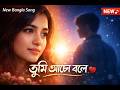 তুমি আছো বলে ❤️ | Heart Touching Bangla Song 2026 | Romantic Love Song
