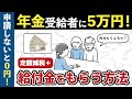 【2024年6月開始】年金受給者がもらえる調整給付金（補足給付金）と定額減税。支給対象者や申請方法を解説します