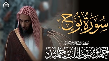 سورة نوح كاملة الشيخ أحمد بن طالب