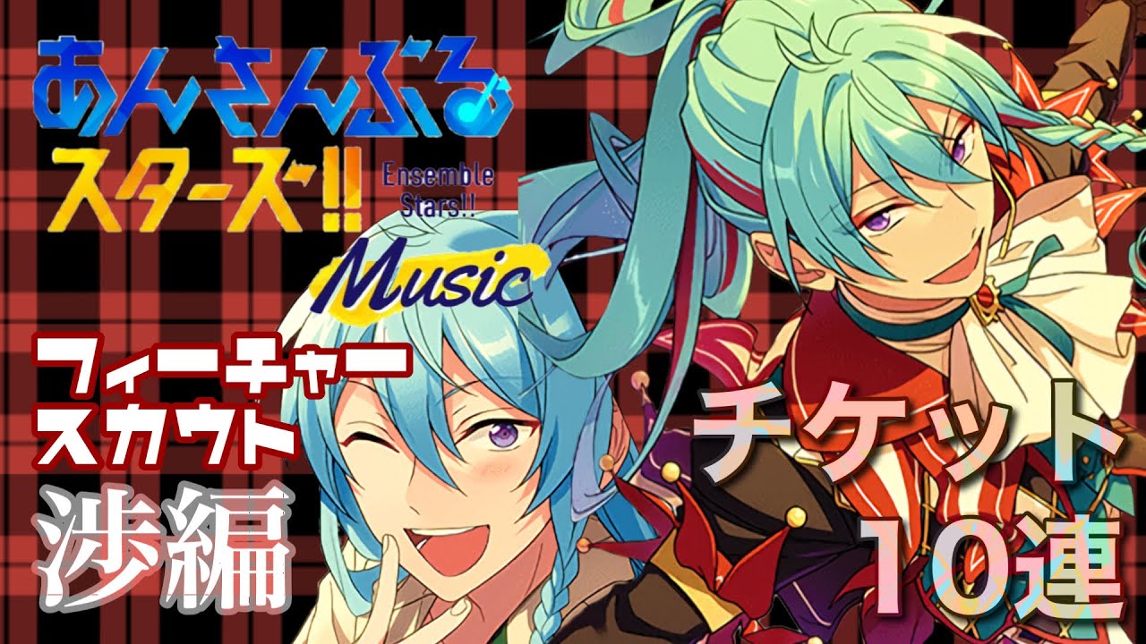 あんスタmusic ガチャ実況 メッシュとメイクは卑怯 フィーチャースカウト渉編 Youtube