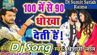 100 me se 90 Ko Dhokha deti hai khesari Lal new MP3 song 2018