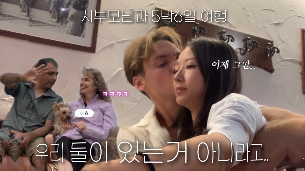 남편 사랑 표현에 익숙해지신 시부모님😇 이제 한국인인 나 혼자만 눈치 보는 ^^..