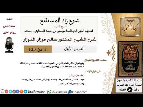 001 من 123 / شرح كتاب زاد المستقنع / مقدمة الشيخ / صالح الفوزان / الفقه / كبار العلماء