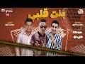 مهرجان بنت قلبى - كمال موكا و ميدو القناص - توزيع محمد زيزو