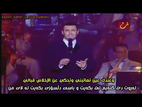 كاظم الساهر وعندك عين ژێرنوسی کوردی و عەرەبی     