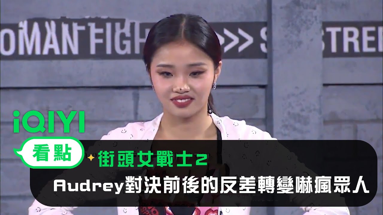 《StreetWomanFighter2 街頭女戰士2》EP1：天使臉孔魔鬼實力!19歲美國女孩Audrey對決前後的反差轉變嚇瘋眾人 | 愛奇藝