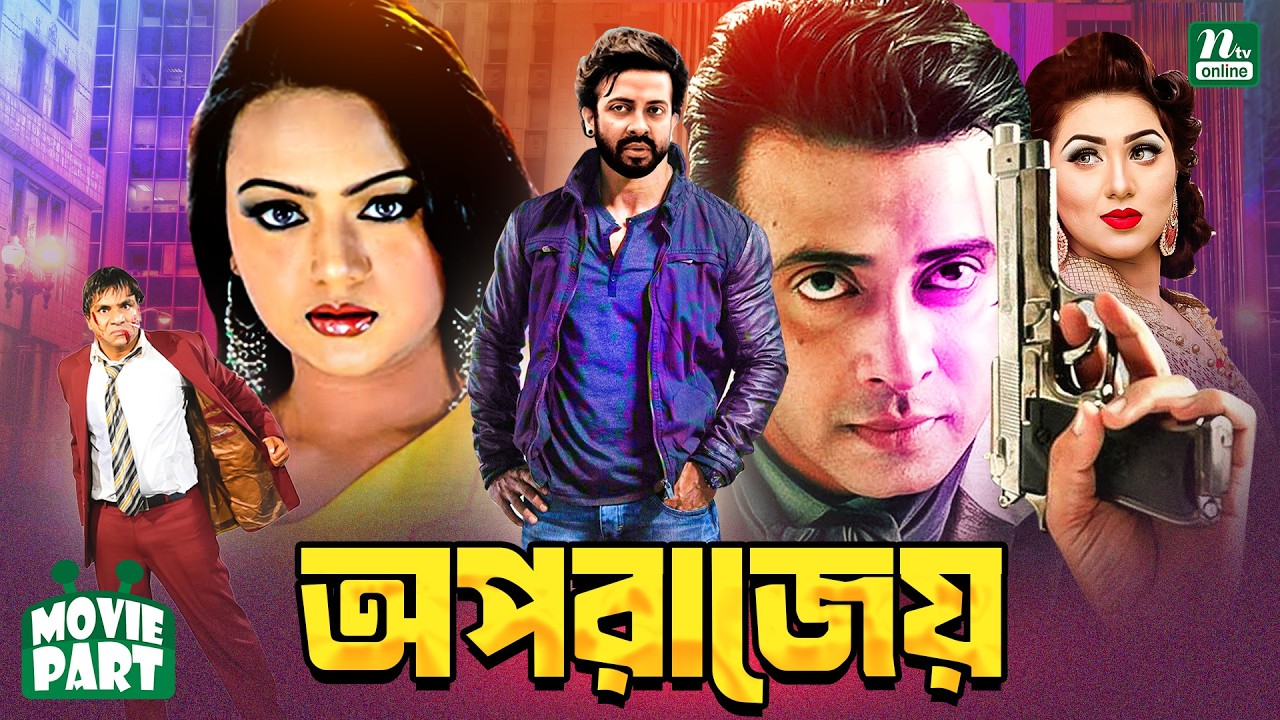 অপরাজেয় || Shakib Khan || Nodi || Aliraj || Shahnaz || Misha Sawdagor || Movie Part || Oparajei