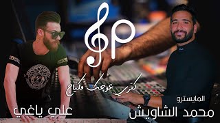 الاغنية التي هزت الوسط الفني🎼 - النجم علي ياغي🌟 - المايسترو محمد الشاويش🎹 - كتري مكياج🔥