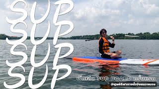 ฝึกเล่น SUP BOARD ครั้งแรกที่บึงหนองบอน | นานมาแล้ว