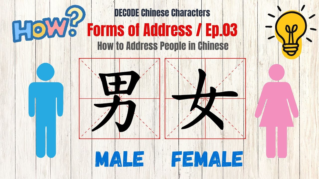 Как обращаться к людям в китайских сериалах | Эпизод 3: «男» (nán)、«女» (nǚ)