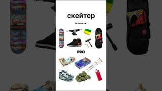Когда на спонсорство уже🛹🛹🛹 58/365 #skateboarding #skate #рекомендации #rek #скейт #скейтбординг