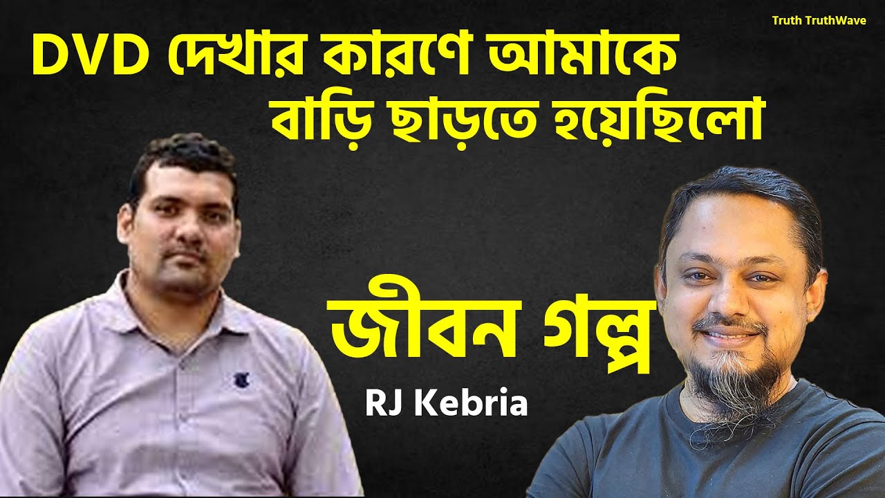 DVD দেখার কারণে আমাকে বাড়ি ছাড়তে হয়েছিলো | Rj Kibriya | Jiboner Golpo | জীবনের গল্প নতুন পর্ব