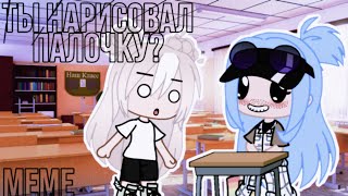 『ого ты нарисовал палочку?』『meme』『Gacha Club на русском』『гача лайф』『Gacha life』『гача клуб』