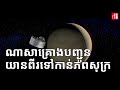 ណាសាគ្រោងបញ្ជូនយានពីរទៅកាន់ភពសុក្រ