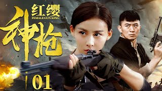 Female Gun King 01 | Chinese drama | Ting Anne ，Qing Jia，Gavin