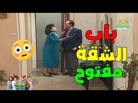 ونيس ومايسة لقوا باب الشقة مفتوح وامتياز هربان من البيت يوميات ونيس ج2 محمد صبحي سعاد نصر