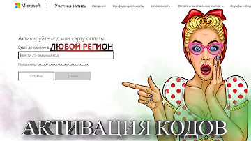 Где вводить код активации Xbox Game Pass