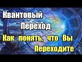 Квантовый Переход: Как Осознать, Что Вы На Пути К Изменениям ✨