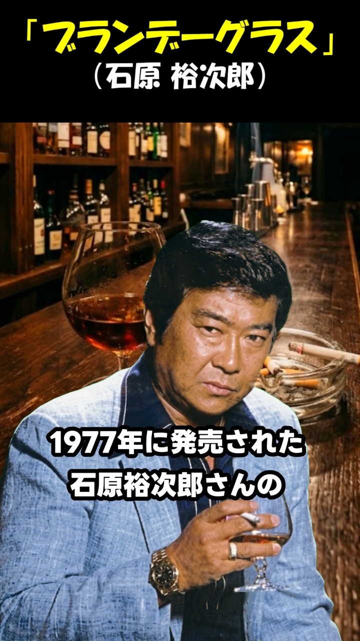 石原裕次郎記念館謹製 ブランデー Yujiro Brandy Glass