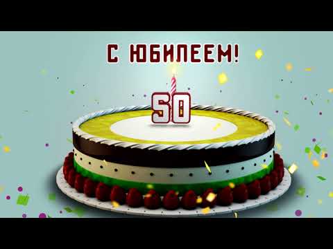 Заставка| 50 лет