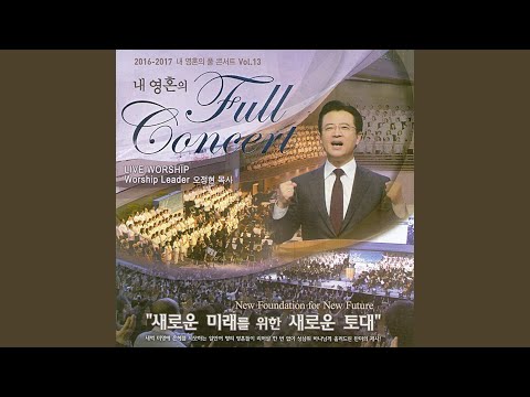 빛나고 높은 보좌와 (Live)