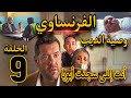 مسلسل الفرنساوي الحلقة التاسعة 9 صدمة وعدو صغير بمثابة ابن يقلب الأحداث رأسا على عقب بعد وفاة 