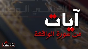 آيات من سورة الواقعة بصوت الشيخ خالد الوصابي
