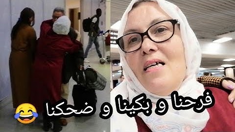 زوجي رجع للمغرب 🇲🇦 يلاه معايا المطار