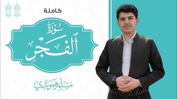 سورة الفجر كاملة " قارئ مسلم الهموندي"  تلاوة هادئة و راحت لنفس