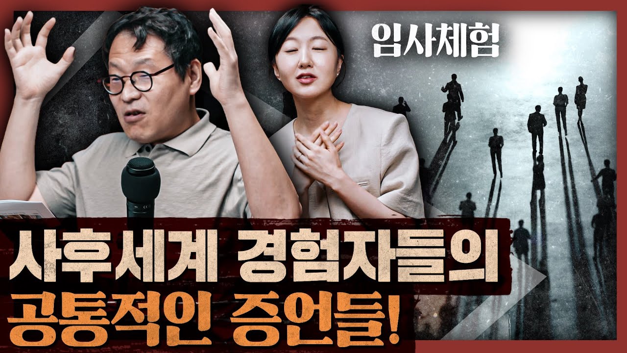 사후세계가 존재할 수밖에 없는 이유? 임사체험 경험자들의 증언들! : 죽음과 사후세계 1부