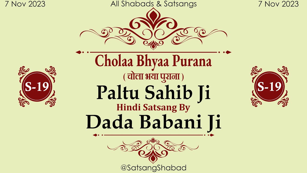 Cholaa Bhyaa Purana II    Dada Babani Ji Paltu Sahib Ji Hindi Satsang NO19