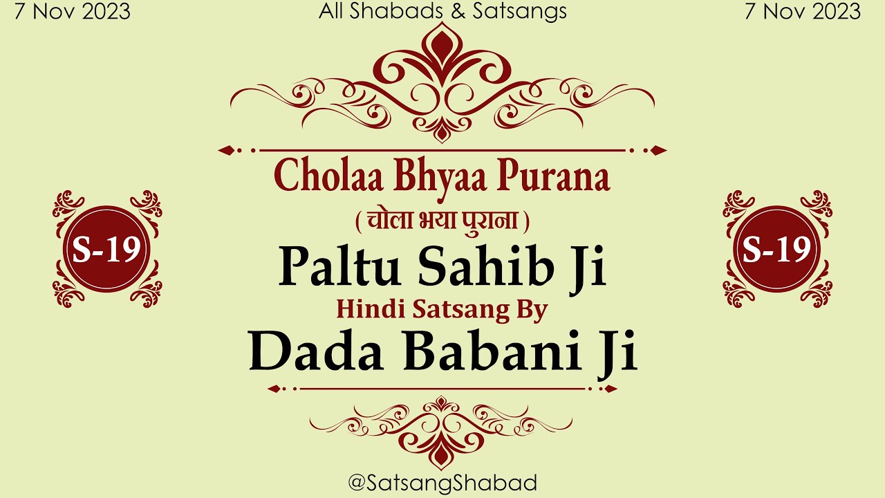 Cholaa Bhyaa Purana II चोला भया पुराना-Dada Babani Ji-Paltu Sahib Ji-Hindi Satsang NO.19