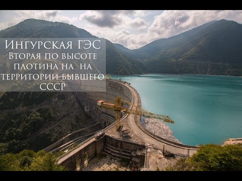 Грузия (Georgia) \\ Ингурская ГЭС \\ Одна из крупнейших плотин бывшего СССР \\ vlog путешествий #159