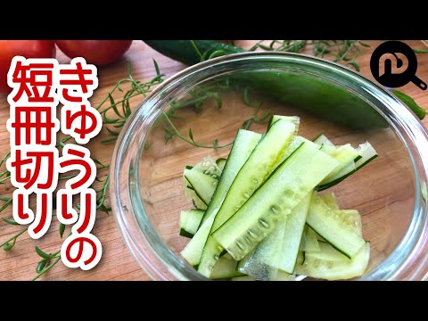 きゅうりの短冊切りの方法　N.D.Kitchen Basic