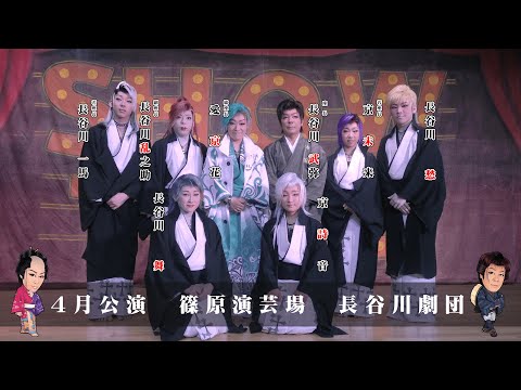 【長谷川劇団】新生若き力と芸達者が揃い踏み　九州演劇の心意気　篠原演芸場４月公演#１