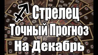 СТРЕЛЕЦ. Точный Прогноз на ДЕКАБРЬ. Онлайн гадание на картах. СТРЕЛЕЦ. Точный Прогноз на ДЕКАБРЬ. Онлайн гадание на картах.