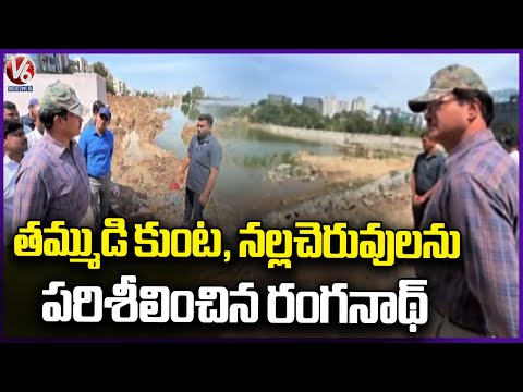 Hydraa Commissioner Ranganath Inspected Tammudi Kunta And Nallacheruvu | V6 News - V6NEWSTELUGU