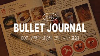 불렛저널 수다! 변명과 요즘의 고민, 시간을 효율적으로 보내고 싶어요!