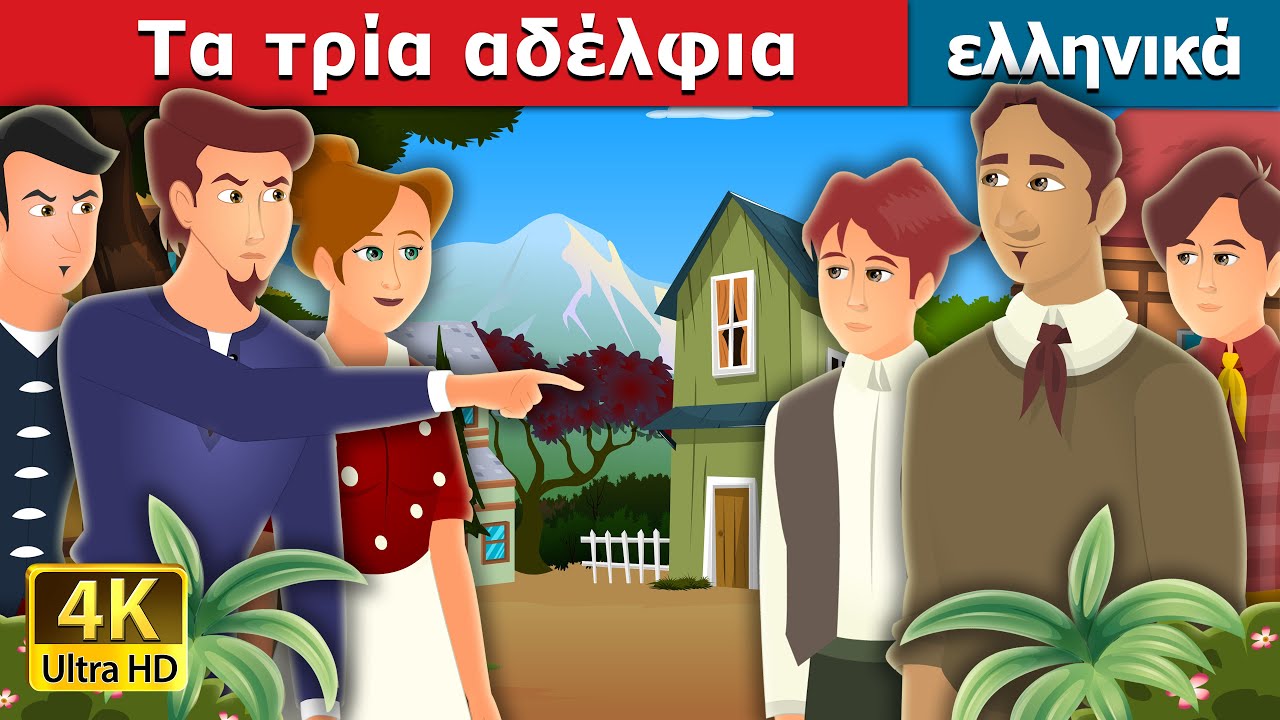 Τα τρία αδέλφια | Three Brothers Story | ελληνικα παραμυθια @GreekFairyTales