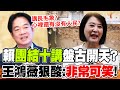 全程字幕 賴清德 團結十講 淪笑話 國際情勢不管不顧只在乎 長毛象 王鴻薇狠酸 非常可笑 全程字幕 賴清德 團結十講 淪笑話 國際情勢不管不顧只在乎 長毛象 王鴻薇狠酸 非常可笑