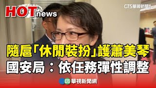 隨扈「休閒裝扮」護蕭美琴　國安局：依任務彈性調整｜華視新聞 20240223