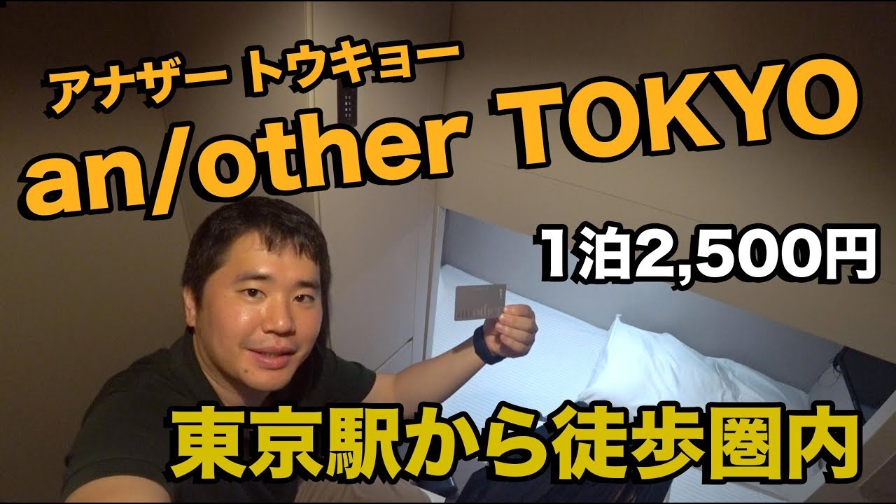 経営が心配になるくらい安いan/other TOKYO宿泊記!!2019年5月オープン