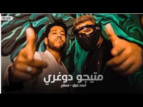 مهرجان ماتيجوا دوغري مبعتمدش فيكم انتوا صحاب مسلم وفيلو كامل النسخة الأصلية حصريا ملوك الدبلجة
