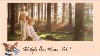 Old style Thai Music Vol.1 รวมเพลงไทยเดิม บรรเลงขิม