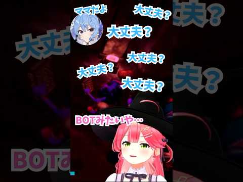 大丈夫BOTと化したすいちゃん【#shorts #hololive #hololive切り抜き #ホロライブ #さくらみこ #星街すいせい 】