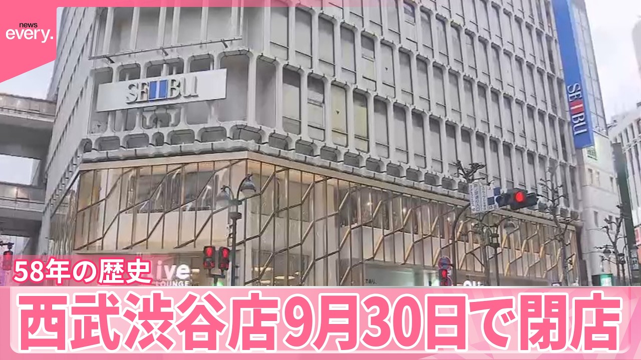 西武渋谷店】9月30日で閉店 58年の歴史、近年は赤字続く - YouTube