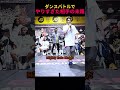 ダンスバトルでやりすぎた相手の末路