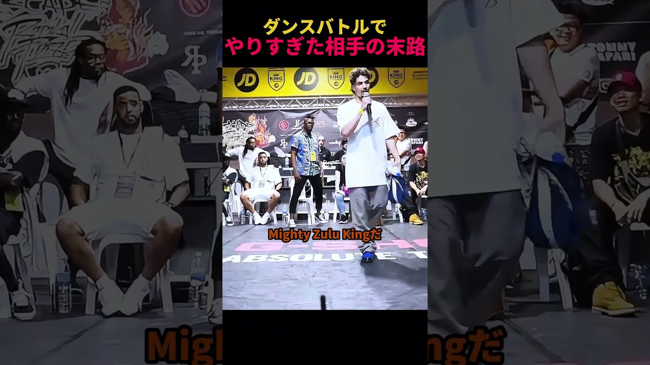 ダンスバトルでやりすぎた相手の末路