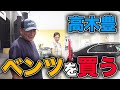 【新車購入】ベンツからベンツへ。高木豊、高級車を買う。
